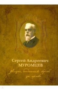 Сергей Андреевич Муромцев. Жизнь, отданная борьбе за право. Монография / Аронов Дмитрий Владимирович