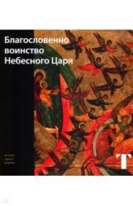 Благословенно воинство Небесного Царя / Самойлова Татьяна