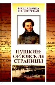 Пушкин. Орловские страницы / Шапочка Валерий Васильевич, Яворская Елена Валерьевна