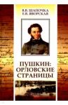 Пушкин. Орловские страницы / Шапочка Валерий Васильевич, Яворская Елена Валерьевна