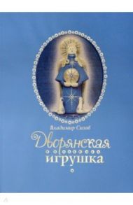 Дворянская игрушка / Сизов Владимир
