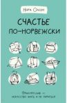 Счастье по-норвежски. Фрилуфтслив — искусство жить и не париться / Олсен Нора