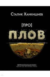 Про плов. Непромокаемая книга / Ханкишиев Сталик