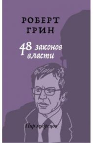 48 законов власти / Грин Роберт