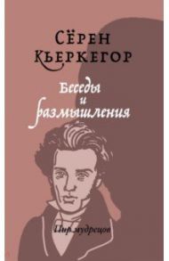 Беседы и размышления / Кьеркегор Серен