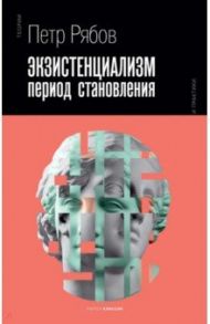 Экзистенциализм. Период становления / Рябов Петр Владимирович