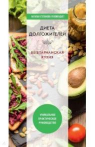Диета долгожителя. Вегетарианская кухня / Нестерова Дарья Владимировна