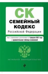 Семейный кодекс Российской Федерации. Текст с изменениями и дополнениями на 1 февраля 2021 года