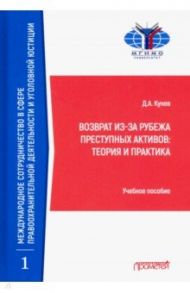 Возврат из-за рубежа преступных активов: теория и практика / Кунев Денис Анатольевич