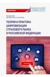 Теория и практика цифровизации страхового рынка в Российской Федерации. Монография / Цыганов Александр Андреевич, Брызгалов Денис Викторович, Азимов Рустам Содикович