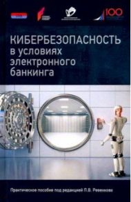 Кибербезопасность в условиях электронного банкинга / Ревенков Павел Владимирович, Дудка Александр Борисович, Бердюгин Александр Александрович