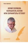 Юрий Поляков: колебатель основ или охранитель устоев? / Ярикова Ольга Ивановна