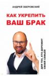 Как укрепить ваш брак. Для тех, кто дорожит своей семьей / Зберовский Андрей Викторович