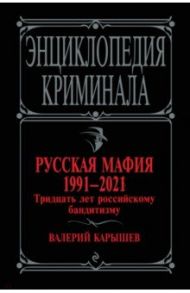 Русская мафия 1991-2021. Тридцать лет российскому бандитизму / Карышев Валерий Михайлович