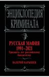 Русская мафия 1991-2021. Тридцать лет российскому бандитизму / Карышев Валерий Михайлович
