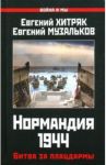 Нормандия 1944. Битва за плацдармы / Музальков Евгений Николаевич, Хитряк Евгений Леонидович