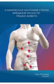 Клиническая анатомия стенок брюшной полости. Грыжи живота / Гайворонский Иван Васильевич, Синенченко Георгий Иванович, Кисленко А. М.