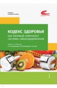 Кодекс здоровья как базовый компонент системы самооздоровления / Полиевский Сергей, Григорьева О. В., Цой Е. В.