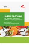 Кодекс здоровья как базовый компонент системы самооздоровления / Полиевский Сергей, Григорьева О. В., Цой Е. В.