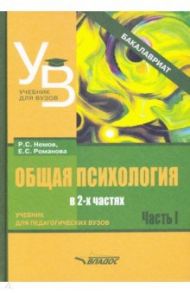 Общая психология. Учебник для вузов. Часть 1 / Романова Евгения Сергеевна, Немов Роберт Семенович