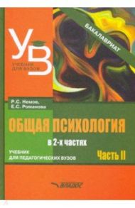 Общая психология. Учебник для вузов. Часть 2 / Романова Евгения Сергеевна, Немов Роберт Семенович