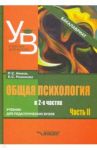 Общая психология. Учебник для вузов. Часть 2 / Романова Евгения Сергеевна, Немов Роберт Семенович
