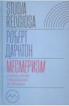 Месмеризм и конец эпохи Просвещения во Франции / Дарнтон Роберт