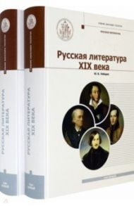 Русская Литература XIX века. Курс лекций для бакалавриата теологии. В 2-х томах / Лебедев Юрий Владимирович