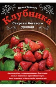 Клубника. Секреты богатого урожая / Траннуа Павел Франкович
