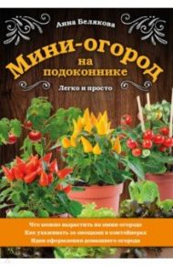 Мини-огород на подоконнике. Легко и просто / Белякова Анна Владимировна
