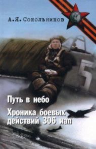 Путь в небо. Хроники 306 иап. Покорение Сибири / Сокольников Алексей Яковлевич