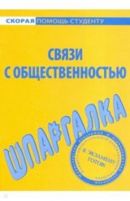 Шпаргалка по связям с общественностью