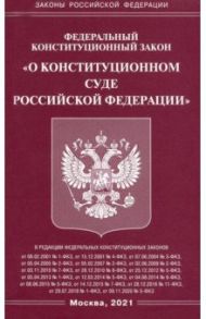 ФКЗ "О Конституционном Суде РФ"