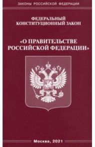 Федеральный конституционный Закон "О правительстве Российской Федерации"
