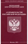 Федеральный конституционный Закон "О правительстве Российской Федерации"