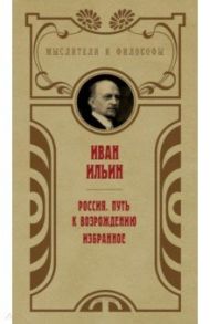 Россия. Путь к возрождению / Ильин Иван Александрович