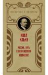 Россия. Путь к возрождению / Ильин Иван Александрович