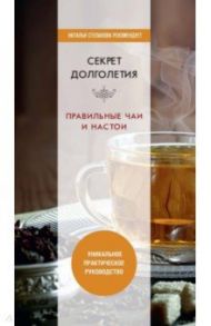 Секрет долголетия. Правильные чаи и настои / Николаева Юлия Николаевна