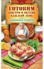 Готовим быстро и вкусно каждый день / Треер Гера Марксовна