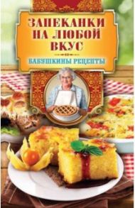 Запеканки на любой вкус / Треер Гера Марксовна