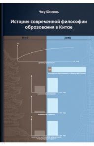 История современной философии образования в Китае / Юнсинь Чжу