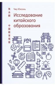 Исследование китайского образования / Юнсинь Чжу