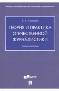 Теория и практика отечественной журналистики. Учебное пособие / Соловьев Вадим Анатольевич