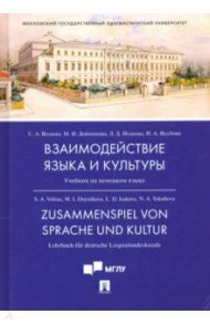 Взаимодействие языка и культуры. Учебник на немецком языке / Волина Светлана Александровна, Исакова Лариса Сергеевна, Дойникова Марина Игоревна