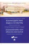Взаимодействие языка и культуры. Учебник на немецком языке / Волина Светлана Александровна, Исакова Лариса Сергеевна, Дойникова Марина Игоревна
