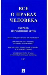 Все о правах человека. Сборник нормативных актов