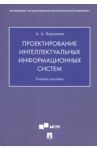 Проектирование интеллектуальных информационных систем. Учебное пособие / Харламов Александр Александрович