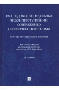 Расследование отдельных видов преступлений, совершенных несовершеннолетними / Карагодин Валерий Николаевич, Быкова Елена Георгиевна, Вахмянина Наталья Борисовна