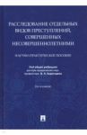 Расследование отдельных видов преступлений, совершенных несовершеннолетними / Карагодин Валерий Николаевич, Быкова Елена Георгиевна, Вахмянина Наталья Борисовна