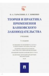 Теория и практика применения банковского законодательства. Учебник / Тарасенко Ольга Александровна, Хоменко Елена Георгиевна